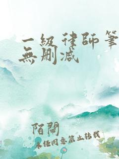 一级律师笔趣阁无删减