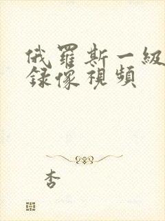 俄罗斯一级黄色录像视频