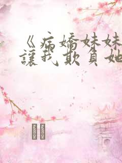 《病娇妹妹只想让我欺负她》漫画