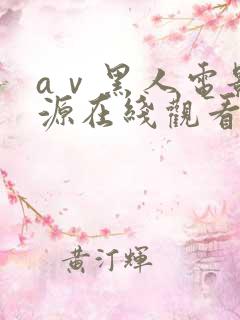 aⅴ黑人电影资源在线观看