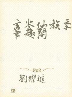 玄鉴仙族季越人笔趣阁