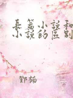 长篇小说和短篇小说的区别是什么