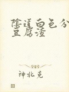 阴道白色分泌物豆腐渣