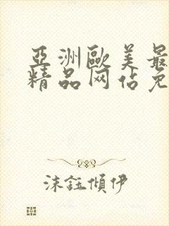 亚洲欧美最大色精品网站免费观看