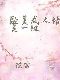 欧美成人精品欧美一级