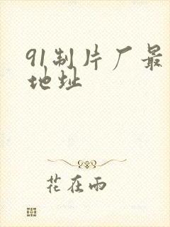 91制片厂最新地址