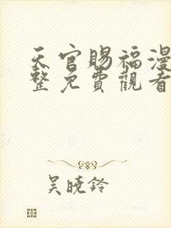 天官赐福漫画完整免费观看下拉式6漫画