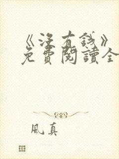 《没有钱》漫画免费阅读全集