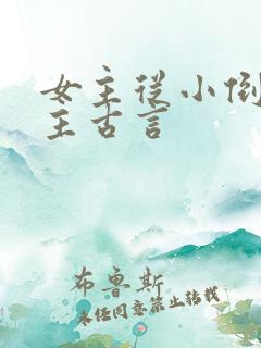 女主从小倒追男主古言