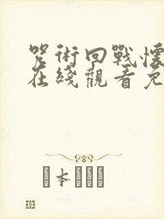 咒术回战怀玉篇在线观看免费