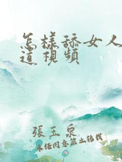 怎样舔女人的阴道视频