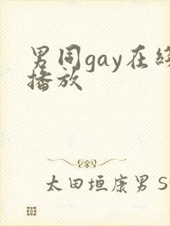 男同gay在线播放
