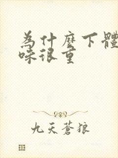 为什么下体尿骚味很重