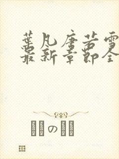 叶凡唐若雪免费最新章节全文阅读