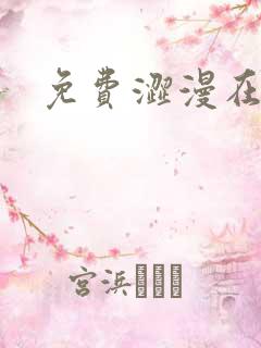 免费涩漫在线看