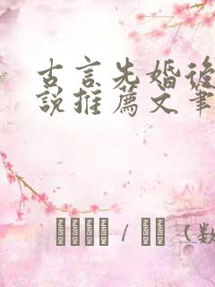 古言先婚后爱小说推荐文笔好高质量