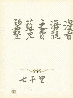 碧蓝之海漫画完整免费观看