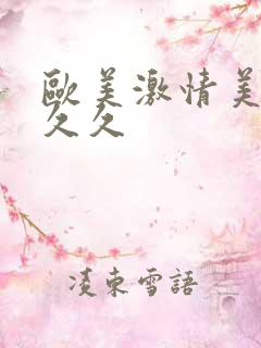 欧美激情美女久久久