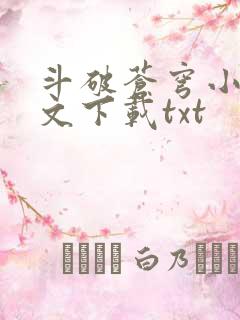 斗破苍穹小说全文下载txt
