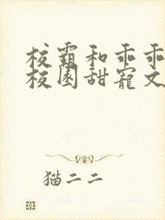 校霸和乖乖女的校园甜宠文