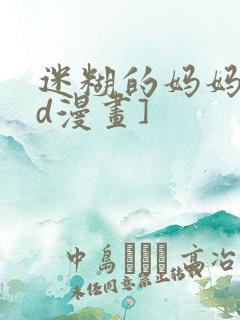 迷糊的妈妈[3d漫画]