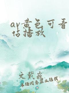 av黄色可看网站播放
