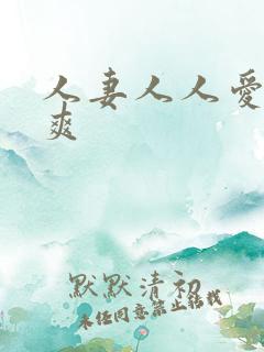 人妻人人爱人人爽