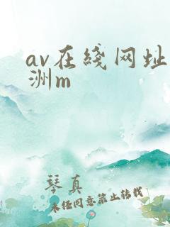 av在线网址亚洲m
