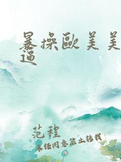 暴操欧美美女大逼