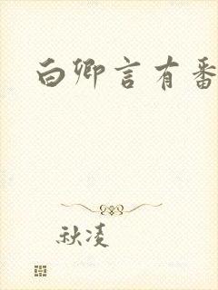 白卿言有番外吗