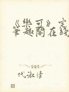 《乐可》完整版笔趣阁在线阅读