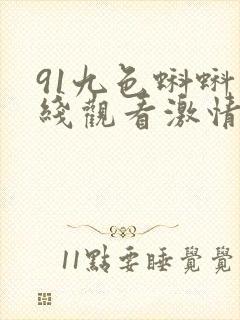 91九色蝌蚪在线观看激情