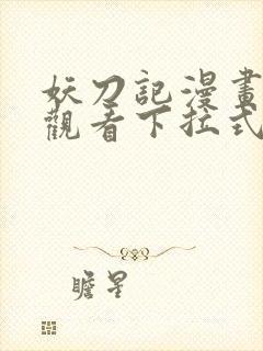 妖刀记漫画免费观看下拉式六漫画