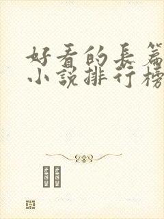 好看的长篇玄幻小说排行榜完结版