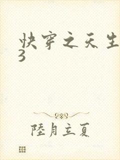 快穿之天生尤物3