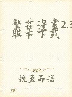 繁花漫画2.3版本下载