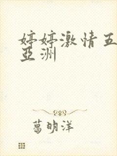 婷婷激情五月天亚洲