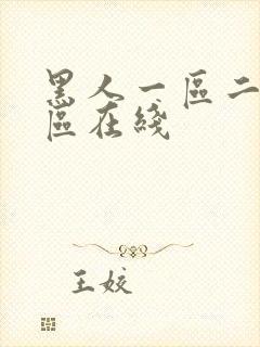 黑人一区二区三区在线