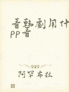 看韩剧用什么app看