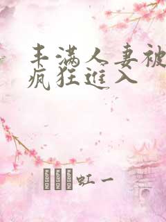 丰满人妻被黑人疯狂进入