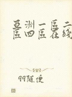 亚洲一区二区三区四区在线观看视频