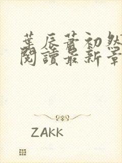 叶辰萧初然免费阅读最新章节无弹窗