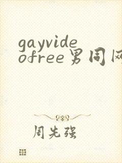 gayvideofree男同网址