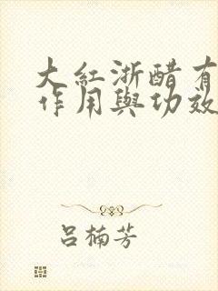 大红浙醋有什么作用与功效