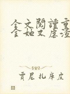 全文阅读重生千金她又虐渣了