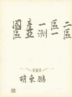 国产一区二区三区亚洲一区二区