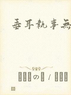 垂耳执事无删节