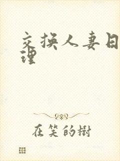 交换人妻日本伦理