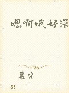 嗯啊哦好深用力