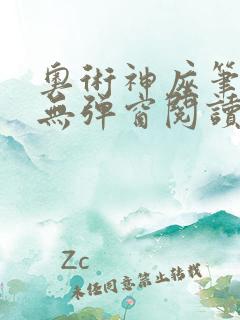 奥术神座笔趣阁无弹窗阅读